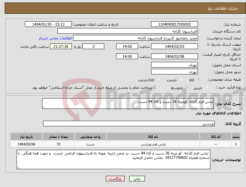 تصویر کوچک آگهی نیاز انتخاب تامین کننده-لباس فرم کاراته کومیته 36 دست و کاتا 44 دست