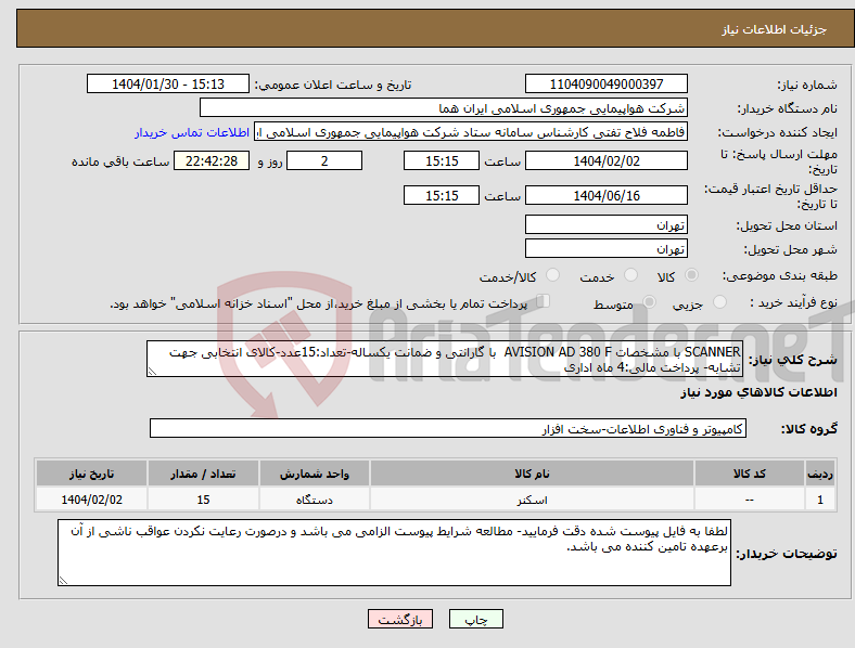 تصویر کوچک آگهی نیاز انتخاب تامین کننده-SCANNER با مشخصات AVISION AD 380 F با گارانتی و ضمانت یکساله-تعداد:15عدد-کالای انتخابی جهت تشابه- پرداخت مالی:4 ماه اداری