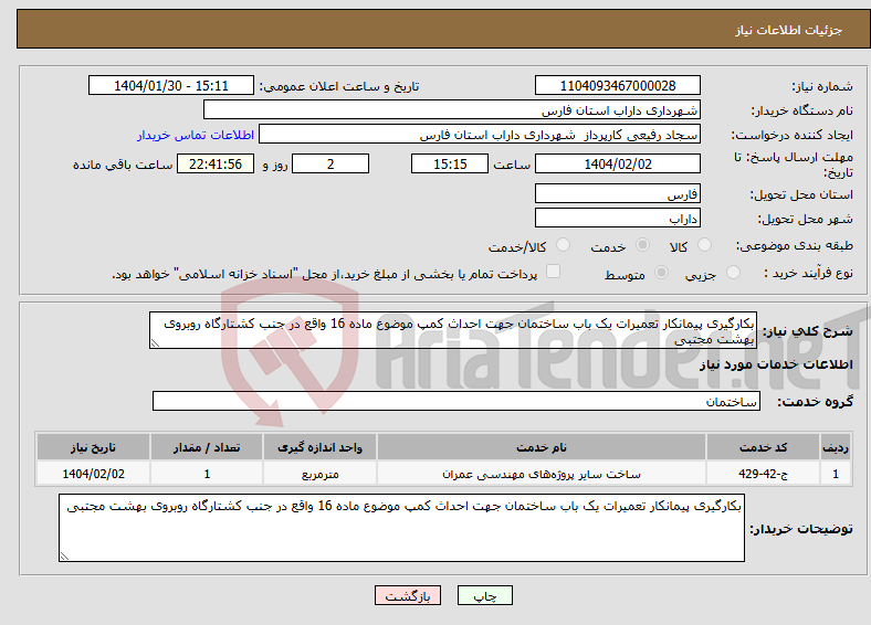 تصویر کوچک آگهی نیاز انتخاب تامین کننده-بکارگیری پیمانکار تعمیرات یک باب ساختمان جهت احداث کمپ موضوع ماده 16 واقع در جنب کشتارگاه روبروی بهشت مجتبی 