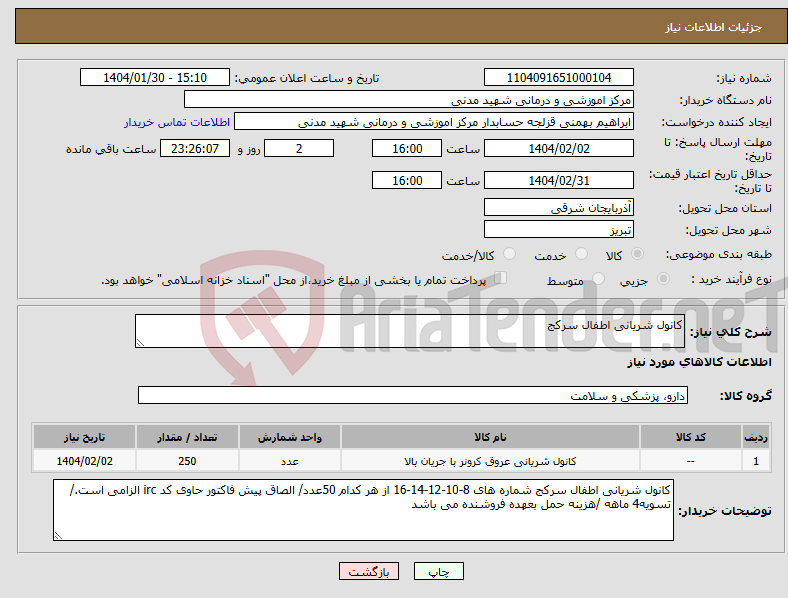 تصویر کوچک آگهی نیاز انتخاب تامین کننده-کانول شریانی اطفال سرکج