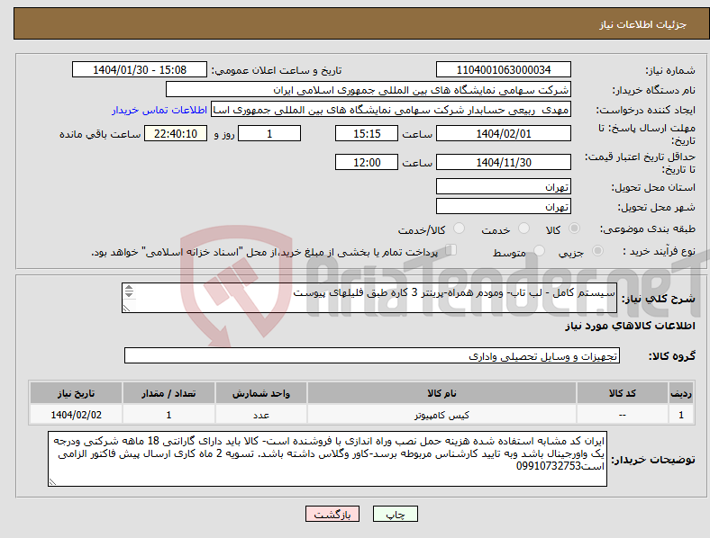 تصویر کوچک آگهی نیاز انتخاب تامین کننده-سیستم کامل - لب تاب- ومودم همراه-پرینتر 3 کاره طبق فلیلهای پیوست 