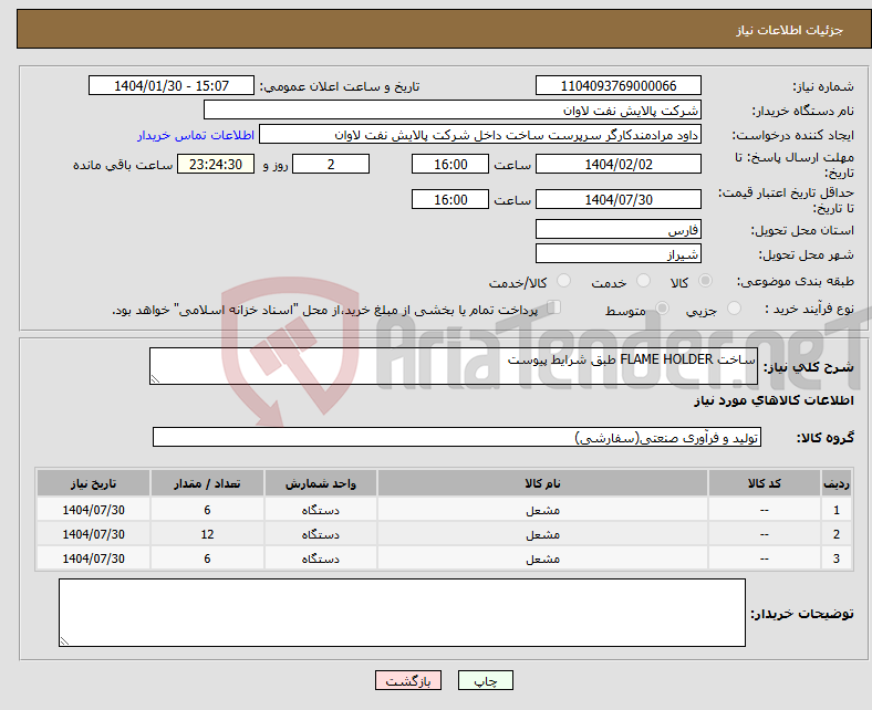 تصویر کوچک آگهی نیاز انتخاب تامین کننده-ساخت FLAME HOLDER طبق شرایط پیوست