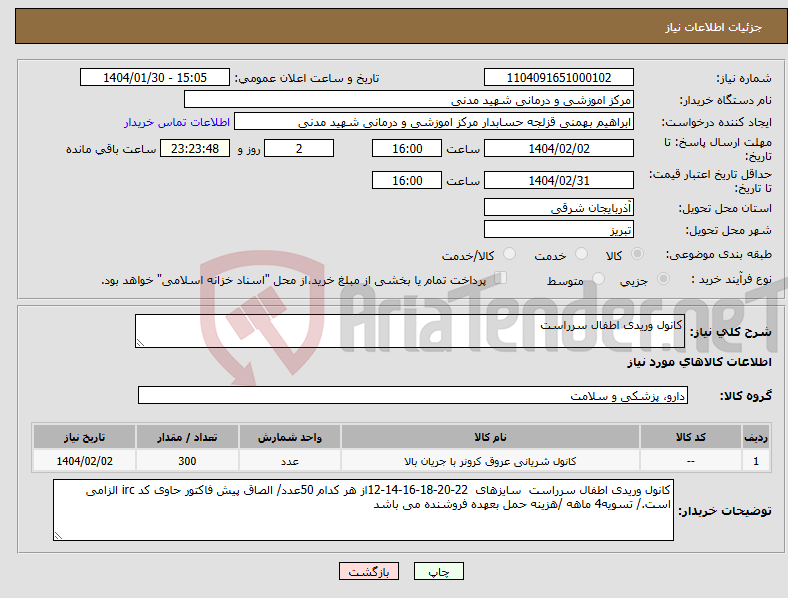 تصویر کوچک آگهی نیاز انتخاب تامین کننده-کانول وریدی اطفال سرراست