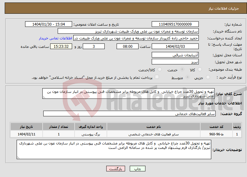 تصویر کوچک آگهی نیاز انتخاب تامین کننده-تهیه و تحویل 30عدد چراغ خیابانی و کابل های مربوطه برابر مشخصات فنی پیوستی در انبار سازمان عون بن علی شهرداری تبریز