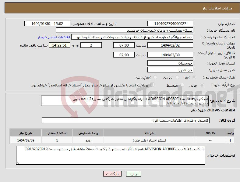 تصویر کوچک آگهی نیاز انتخاب تامین کننده-اسکنرحرفه ای مدلADVISION AD380F همراه باگارانتی معتبر شرکتی تسویه2 ماهه طبق دستورمدیریت09182323919