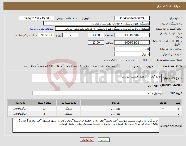 تصویر کوچک آگهی نیاز انتخاب تامین کننده-خرید کولر آبی طبق لیست پیوست