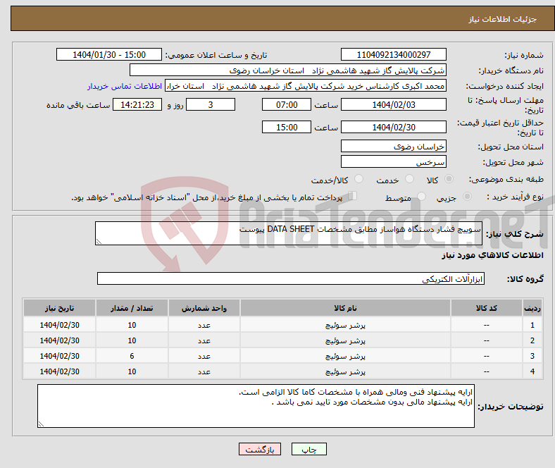 تصویر کوچک آگهی نیاز انتخاب تامین کننده-سوییچ فشار دستگاه هواساز مطابق مشخصات DATA SHEET پیوست 