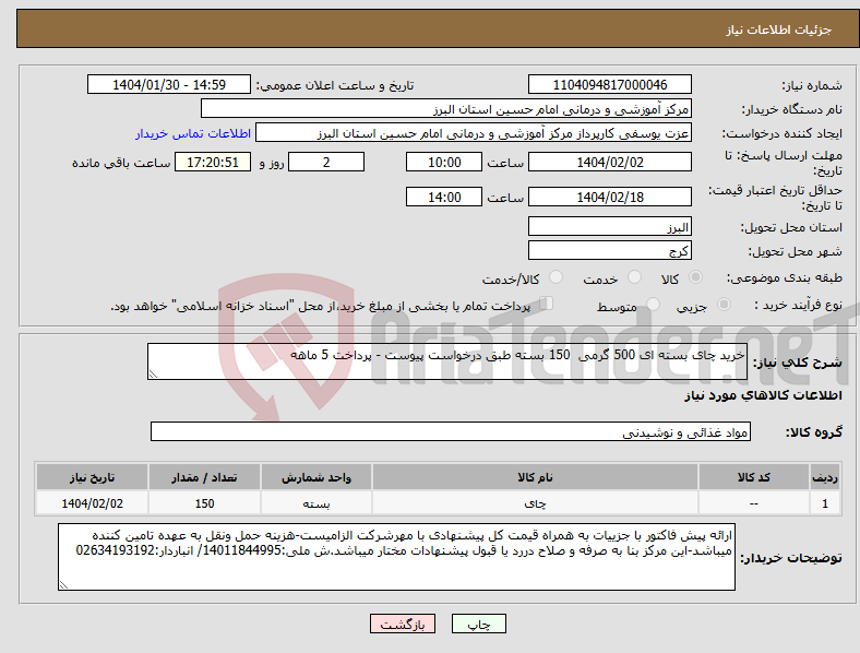 تصویر کوچک آگهی نیاز انتخاب تامین کننده-خرید چای بسته ای 500 گرمی 150 بسته طبق درخواست پیوست - پرداخت 5 ماهه