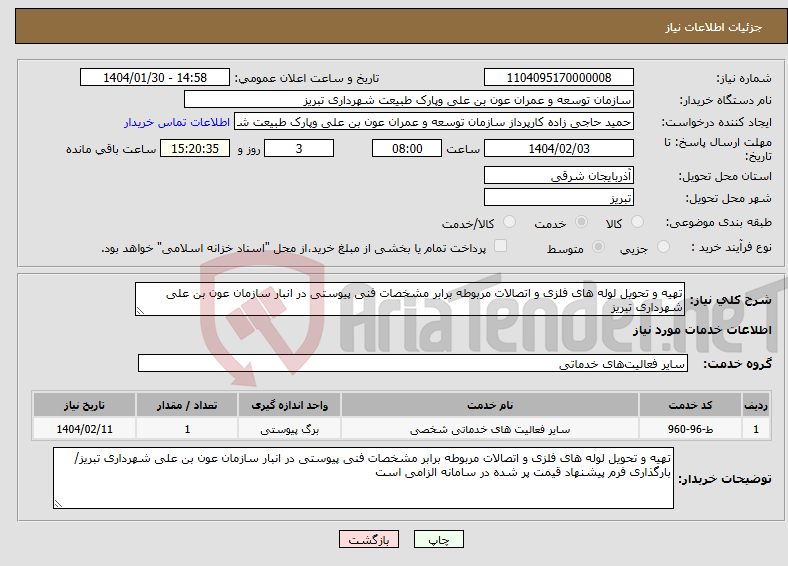 تصویر کوچک آگهی نیاز انتخاب تامین کننده-تهیه و تحویل لوله های فلزی و اتصالات مربوطه برابر مشخصات فنی پیوستی در انبار سازمان عون بن علی شهرداری تبریز