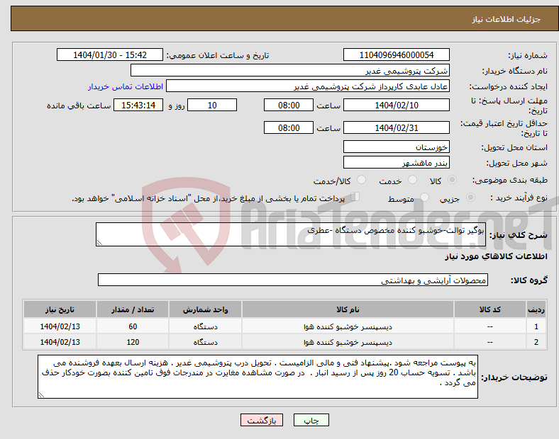 تصویر کوچک آگهی نیاز انتخاب تامین کننده-بوگیر توالت-خوشبو کننده مخصوص دستگاه -عطری