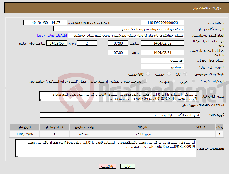 تصویر کوچک آگهی نیاز انتخاب تامین کننده-آب سردکن ایستاده دارای گارانتی معتبر باشد2عددفریزر ایستاده 9فوت با گارانتی تلویزیون42اینچ همراه باگارانتی معتبر 09182323919تسویه3 ماهه طبق دستورمدیریت