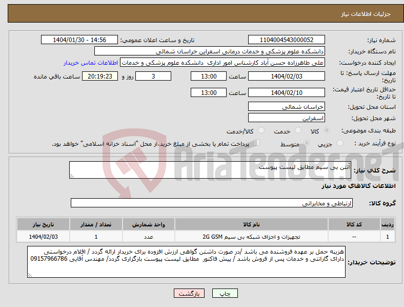 تصویر کوچک آگهی نیاز انتخاب تامین کننده-آنتن بی سیم مطابق لیست پیوست