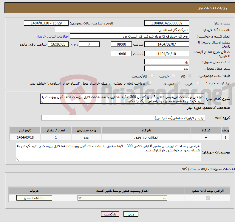 تصویر کوچک آگهی نیاز انتخاب تامین کننده-طراحی و ساخت اوریفیس متغیر 8 اینچ کلاس 300 دقیقا مطابق با مشخصات فایل پیوست لطفا فایل پیوست را تایید کرده و به همراه مجوز درخواستی بارگذاری کنید.