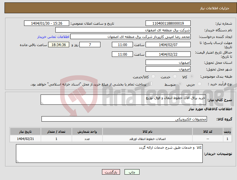 تصویر کوچک آگهی نیاز انتخاب تامین کننده-خرید یراق الات خطوط انتقال و فوق توزیع