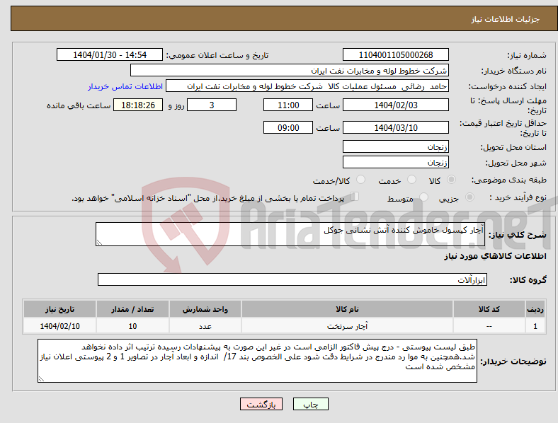 تصویر کوچک آگهی نیاز انتخاب تامین کننده-آچار کپسول خاموش کننده آتش نشانی جوکل