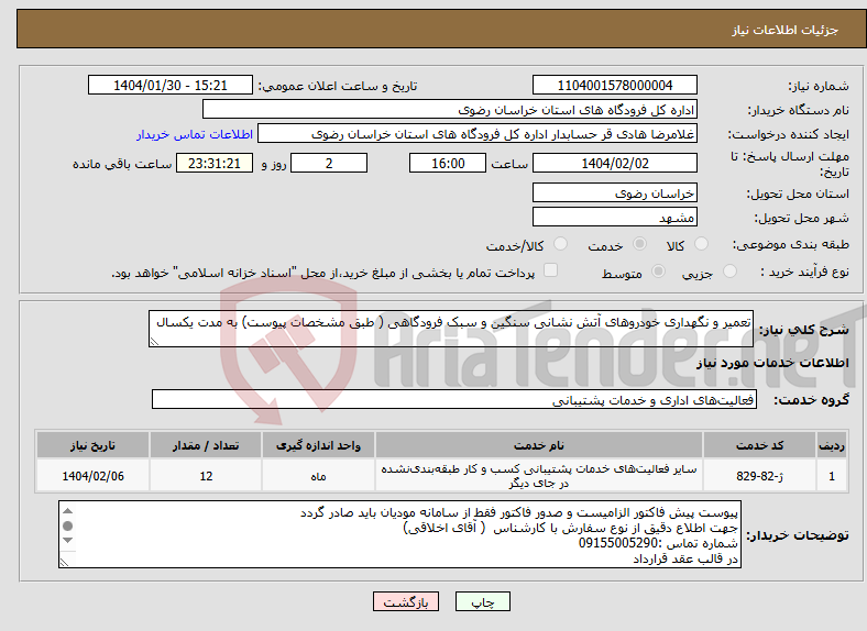 تصویر کوچک آگهی نیاز انتخاب تامین کننده-تعمیر و نگهداری خودروهای آتش نشانی سنگین و سبک فرودگاهی ( طبق مشخصات پیوست) به مدت یکسال