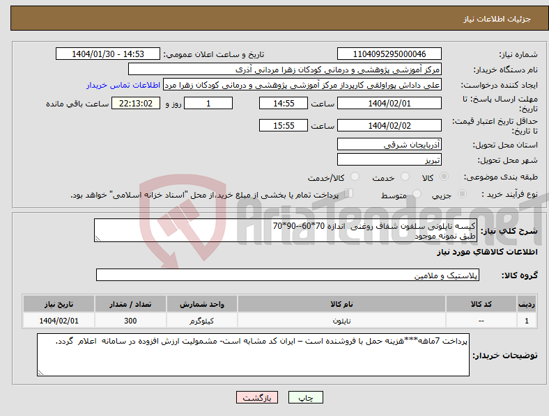 تصویر کوچک آگهی نیاز انتخاب تامین کننده-کیسه نایلونی سلفون شفاف روغنی اندازه 70*60--90*70 طبق نمونه موجود