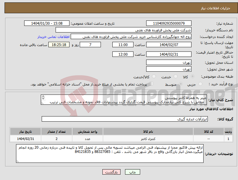 تصویر کوچک آگهی نیاز انتخاب تامین کننده-میتر به همراه کانتر پیوستی مطابق با شرح کلی نیازمدارک پیوستی قیمت گذاری گردد پیشنهادات فاقد نمونه و مشخصات فنی ترتیب اثر داده نخواهد شد . 