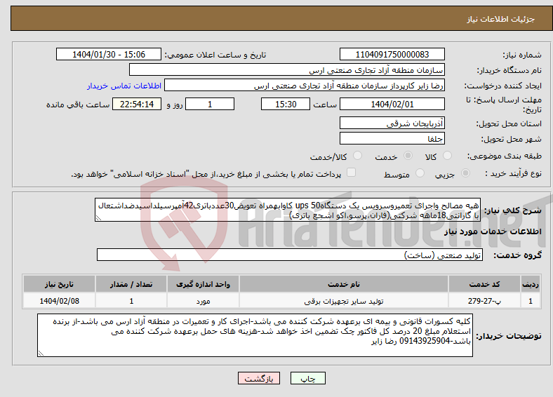 تصویر کوچک آگهی نیاز انتخاب تامین کننده-هیه مصالح واجرای تعمیروسرویس یک دستگاهups 50 کاوابهمراه تعویض30عددباتری42آمپرسیلداسیدضداشتعال با گارانتی18ماهه شرکتی(فاران،پرسو،اکو اشجع باتری)
