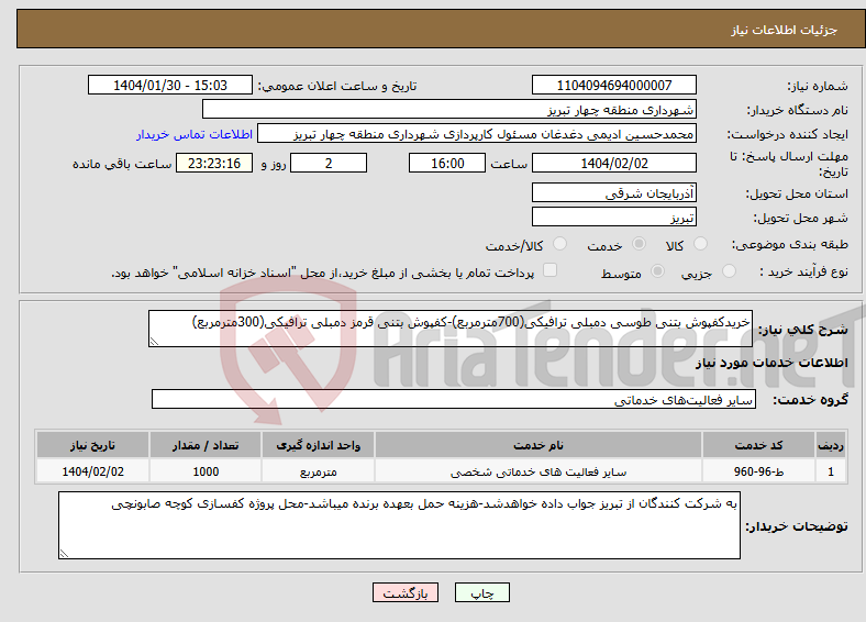 تصویر کوچک آگهی نیاز انتخاب تامین کننده-خریدکفپوش بتنی طوسی دمبلی ترافیکی(700مترمربع)-کفپوش بتنی قرمز دمبلی ترافیکی(300مترمربع)