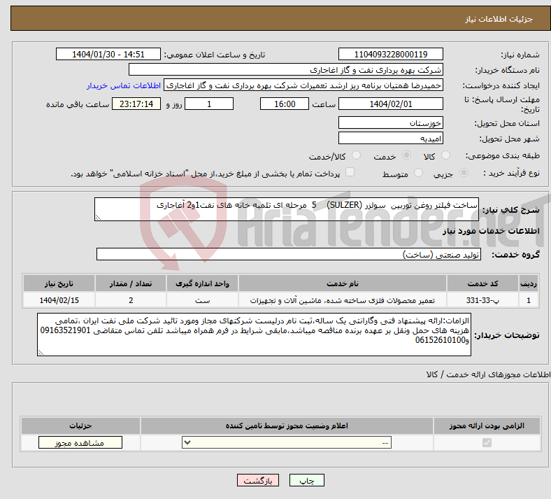 تصویر کوچک آگهی نیاز انتخاب تامین کننده-ساخت فیلتر روغن توربین سولزر (SULZER) 5 مرحله ای تلمبه خانه های نفت1و2 آغاجاری