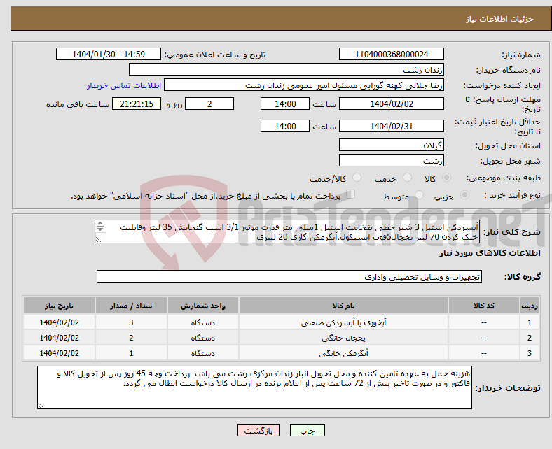 تصویر کوچک آگهی نیاز انتخاب تامین کننده-آبسردکن استیل 3 شیر خطی ضخامت استیل 1میلی متر قدرت موتور 3/1 اسب گنجایش 35 لیتر وقابلیت خنک کردن 70 لیتر یخچال5فوت ایستکول،آبگرمکن گازی 20 لیتری 