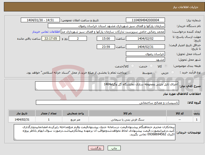 تصویر کوچک آگهی نیاز انتخاب تامین کننده-اجرای تایل چینی ومحوطه سازی نمایشگاه گل وگیاه1404