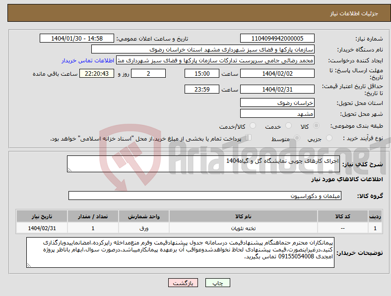 تصویر کوچک آگهی نیاز انتخاب تامین کننده-اجرای کارهای چوبی نمایشگاه گل و گیاه1404