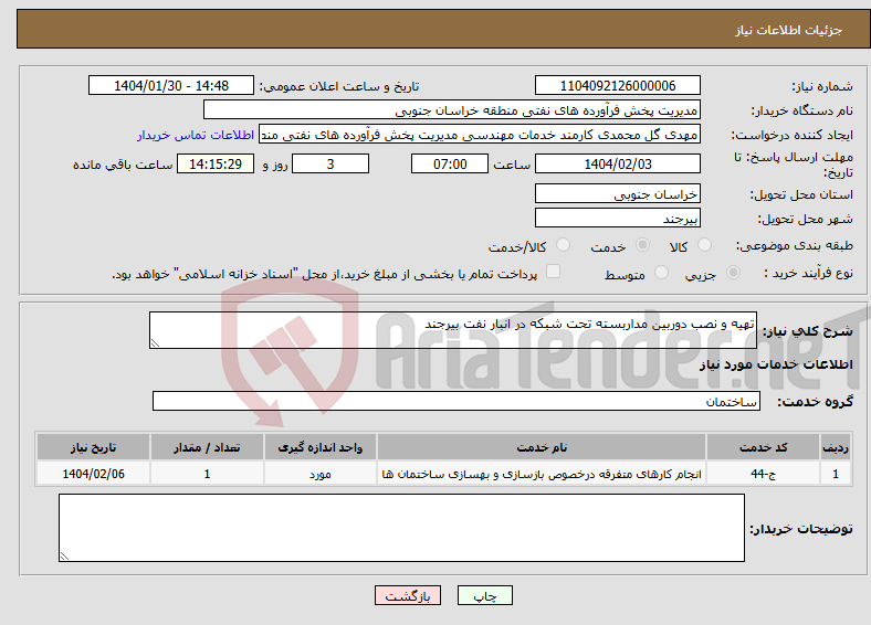 تصویر کوچک آگهی نیاز انتخاب تامین کننده-تهیه و نصب دوربین مداربسته تحت شبکه در انبار نفت بیرجند