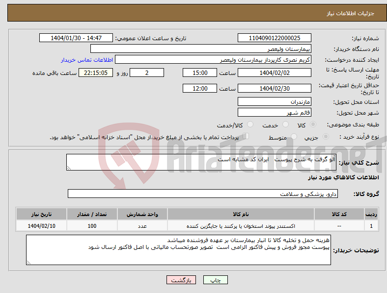 تصویر کوچک آگهی نیاز انتخاب تامین کننده-آلو گرفت به شرح پیوست ایران کد مشابه است