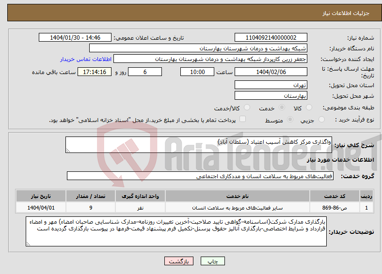 تصویر کوچک آگهی نیاز انتخاب تامین کننده-واگذاری مرکز کاهش آسیب اعتیاد (سلطان آباد)