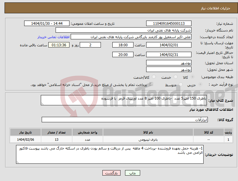 تصویر کوچک آگهی نیاز انتخاب تامین کننده-باطری 150 امپر5 عدد -باطری 100 امپر 8 عدد اوربیتال قرمز با فرسوده 