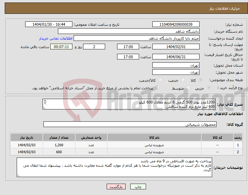 تصویر کوچک آگهی نیاز انتخاب تامین کننده-1200عدد پودر 500 گرمی 6 آنزیم معادل 600 کیلو 600 لیتر مایع نرم کننده سافتلن پرداخت 9 ماهه
