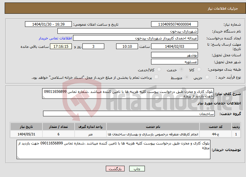 تصویر کوچک آگهی نیاز انتخاب تامین کننده-بلوک کاری و مخزن طبق درخواست پیوست کلیه هزینه ها با تامین کننده میباشد .شماره تماس 09011656899 جهت بازدید از پروژه