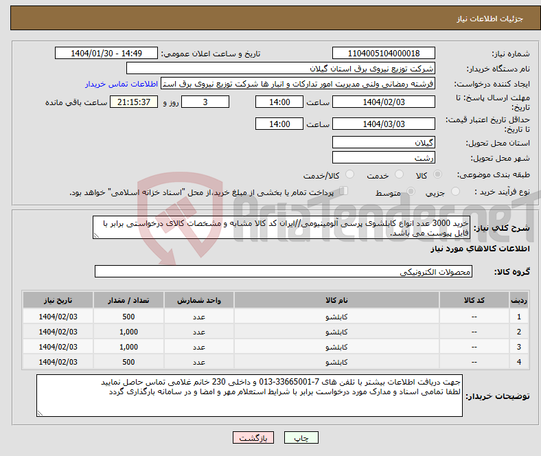 تصویر کوچک آگهی نیاز انتخاب تامین کننده-خرید 3000 عدد انواع کابلشوی پرسی آلومینیومی//ایران کد کالا مشابه و مشخصات کالای درخواستی برابر با فایل پیوست می باشد.