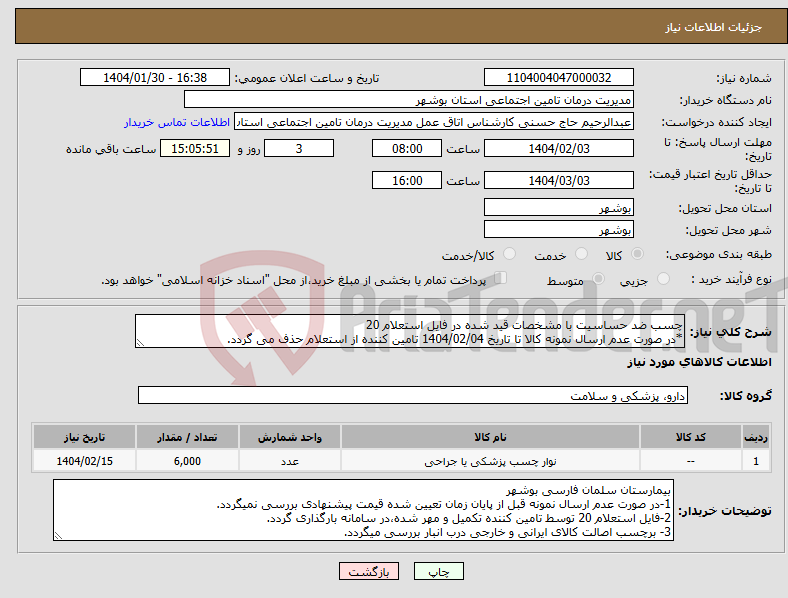 تصویر کوچک آگهی نیاز انتخاب تامین کننده-چسب ضد حساسیت با مشخصات قید شده در فایل استعلام 20 *در صورت عدم ارسال نمونه کالا تا تاریخ 1404/02/04 تامین کننده از استعلام حذف می گردد.