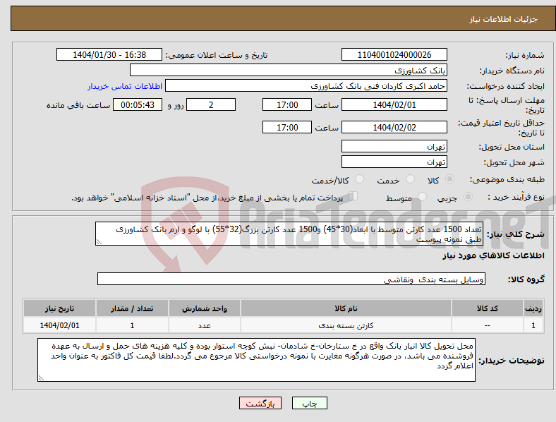 تصویر کوچک آگهی نیاز انتخاب تامین کننده-تعداد 1500 عدد کارتن متوسط با ابعاد(30*45) و1500 عدد کارتن بزرگ(32*55) با لوگو و ارم بانک کشاورزی طبق نمونه پیوست