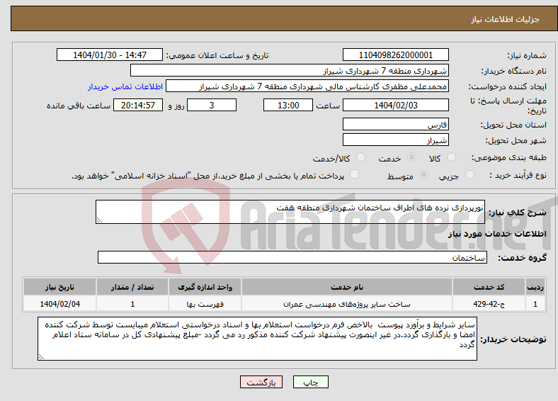 تصویر کوچک آگهی نیاز انتخاب تامین کننده-نورپردازی نرده های اطراف ساختمان شهرداری منطقه هفت