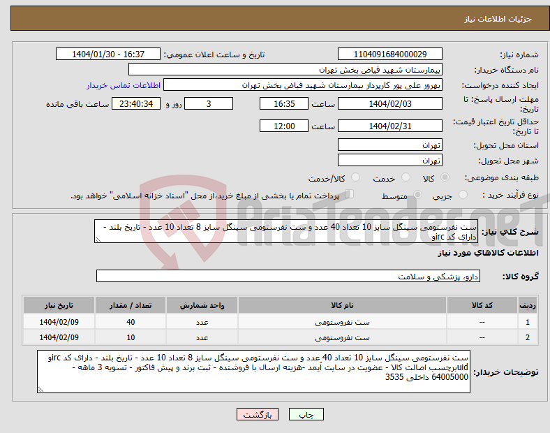 تصویر کوچک آگهی نیاز انتخاب تامین کننده-ست نفرستومی سینگل سایز 10 تعداد 40 عدد و ست نفرستومی سینگل سایز 8 تعداد 10 عدد - تاریخ بلند - دارای کد ircو 