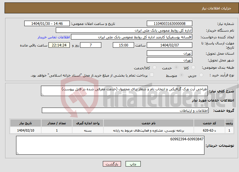 تصویر کوچک آگهی نیاز انتخاب تامین کننده-طراحی آرت ورک گرافیکی و انتخاب نام و شعار برای محصول (خدمت معرفی شده در فایل پیوست)