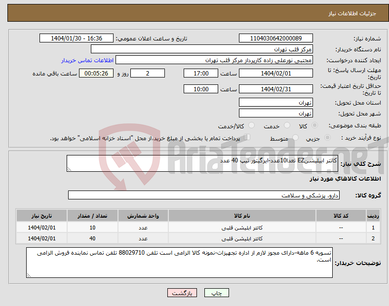 تصویر کوچک آگهی نیاز انتخاب تامین کننده-کاتتر ابیلیشنEZ تعدا10عدد-ایرگیتور تیپ 40 عدد