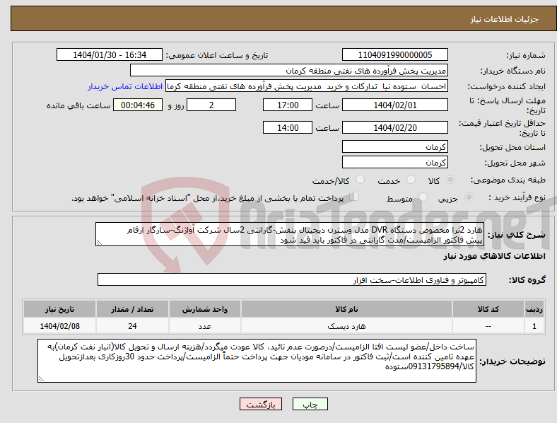 تصویر کوچک آگهی نیاز انتخاب تامین کننده-هارد 2ترا مخصوص دستگاه DVR مدل وسترن دیجیتال بنفش-گارانتی 2سال شرکت آواژنگ-سازگار ارقام پیش فاکتور الزامیست/مدت گارانتی در فاکتور باید قید شود