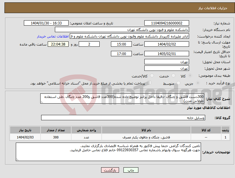 تصویر کوچک آگهی نیاز انتخاب تامین کننده-300دست قاشق و چنگال -دقیقا داخل پرانتز توضیح داده شده(300عدد قاشق و200 عدد چنگال .طی استفاده طولانی مدت)