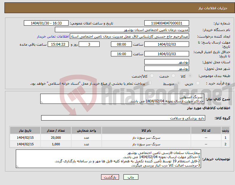 تصویر کوچک آگهی نیاز انتخاب تامین کننده- سرنگ انسولین حداکثر مهلت ارسال نمونه 1404/02/04 می باشد.