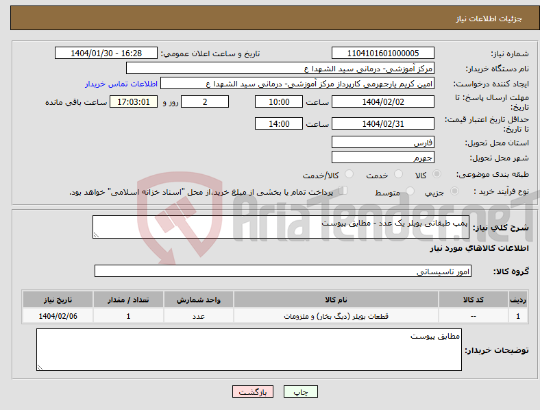 تصویر کوچک آگهی نیاز انتخاب تامین کننده-پمپ طبقاتی بویلر یک عدد - مطابق پیوست