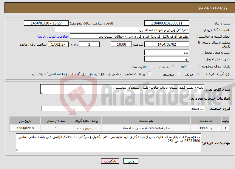 تصویر کوچک آگهی نیاز انتخاب تامین کننده-تهیه و نصب کمد استخر بانوان طلاییه طبق استعلام پیوست . 