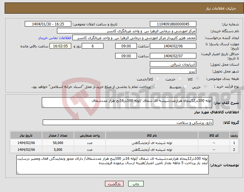 تصویر کوچک آگهی نیاز انتخاب تامین کننده-لوله 100در12پنجاه هزارعددشیشه ای شفاف /لوله 100در16نج هزار عددشفاف