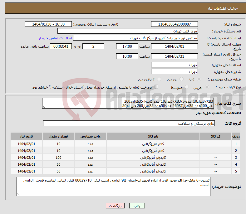 تصویر کوچک آگهی نیاز انتخاب تامین کننده-7XB3تعداد10 عدد-7XB3/5تعداد10 عدد'گایدوار35هزارم260 جی100عدد-35هزار260STتعداد50عدد-35هزار260جی ام50