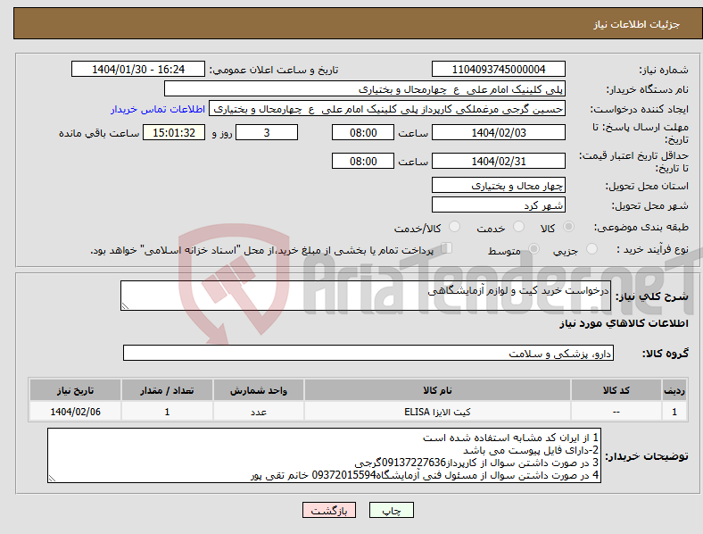 تصویر کوچک آگهی نیاز انتخاب تامین کننده-درخواست خرید کیت و لوازم آزمایشگاهی