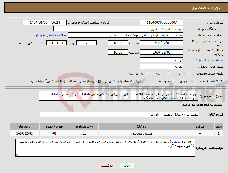 تصویر کوچک آگهی نیاز انتخاب تامین کننده-دیوان محاسبات کشور در نظر داردتعداد40عددصندلی مدیریتی مشکی طبق نامه اسکن شده در سامانه تدارکات دولت وپیش فاکتور ضمیمه گردد